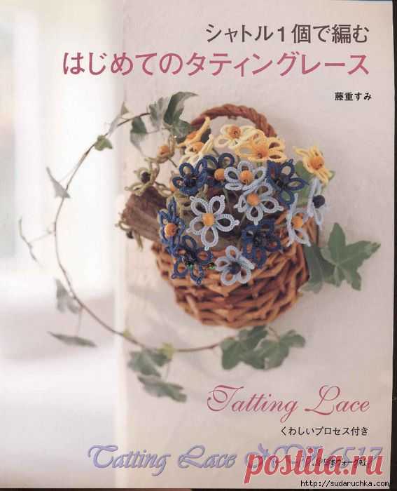 "Tatting Lace". Японский журнал по фриволите..