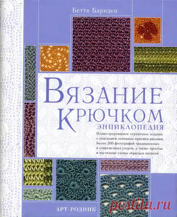 ЭНЦИКЛОПЕДИЯ ВЯЗАНИЯ КРЮЧКОМ. НАСТОЛЬНАЯ КНИГ