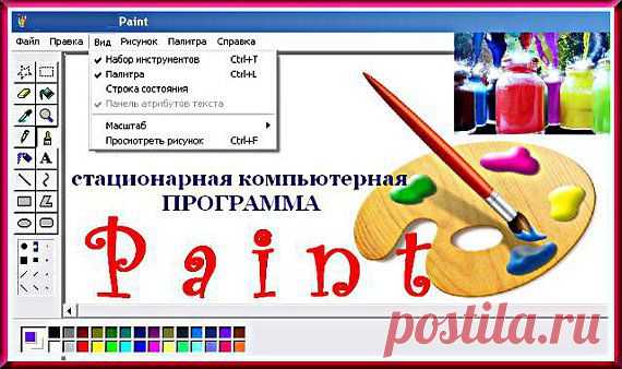 Программа PAINT.