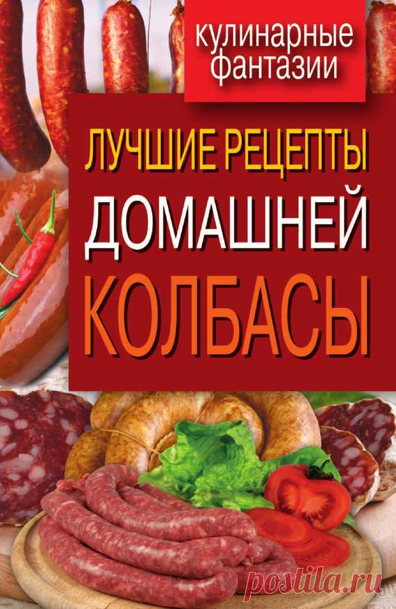 Лучшие рецепты домашней колбасы!..
