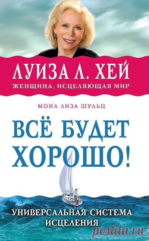 Луиза Хей "Всё будет хорошо" Глава4 Тема4 | Приветствуем ВАС на сайте ГАЛАКТИКА