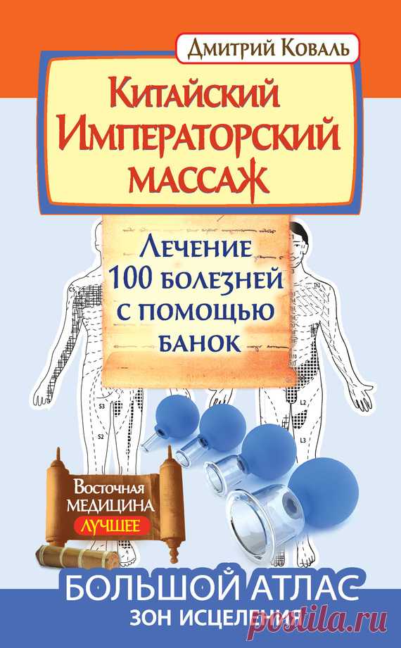 Китайский Императорский массаж. Лечение 100 болезней с помощью банок. Большой атлас зон исцеления (fb2) | КулЛиб - Классная библиотека! Скачать книги бесплатно