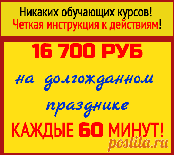 Заработок на микрокредитах от 16700 р/день!