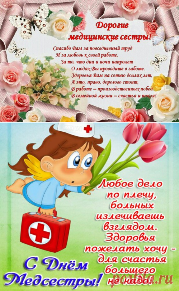 Смс поздравления 1. С днём медицинской сестры поздравления. Поздравления с днём медсестры. Медицинская сестра поздравление. С днём медсестры открытки.