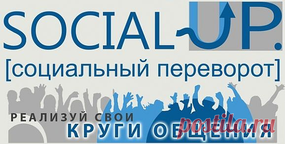 SOCIAL-UP - это первая в России социальная сеть, которая обеспечивает своих активных пользователей ежемесячными вознаграждениями. Каждый участник автоматически ежемесячно получает накопленные бонусы на свой WebMoney кошелёк. Никаких дополнительных операций для этого не требуется. К
В Ваших интересах — приглашать друзей. И получать 1$ ежемесячно, с каждого из 5-ти кругов друзей. Благодаря внедрению системы