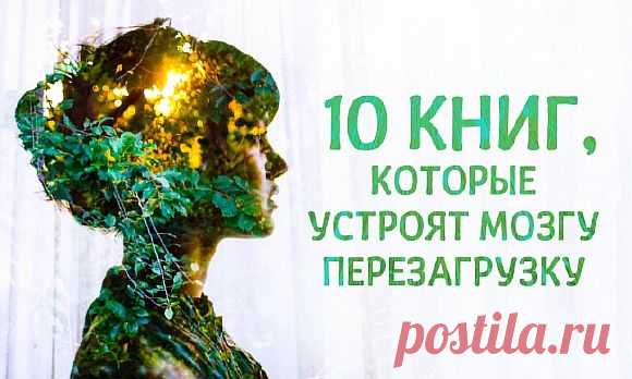 10 книг, которые устроят мозгу перезагрузку