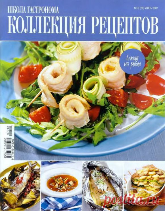 Школа гастронома №12/2007 Блюда из рыбы.