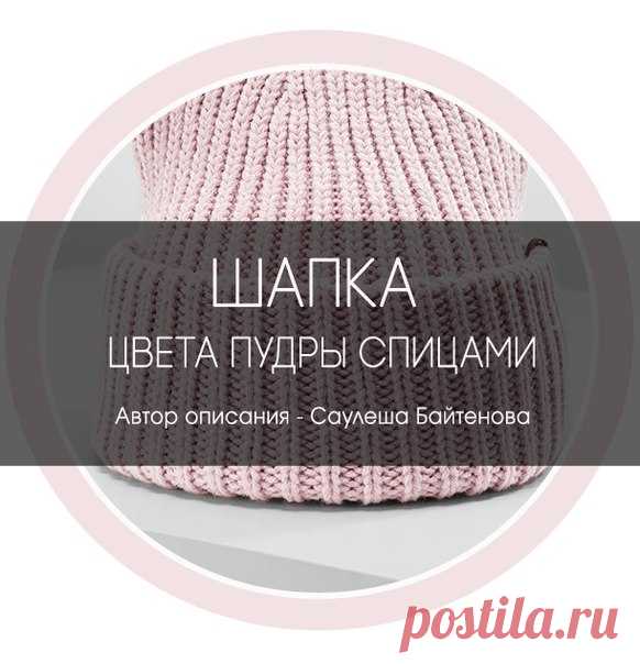 Шапка цвета пудры спицами 
Автор описания - Саулеша Байтенова 

Узор: резинка 1:1 (можно и английской резинкой, кому как нравится). Пряжа объемная, на шапку набрала 82 петли. Спицы N5. 

Показать полностью…