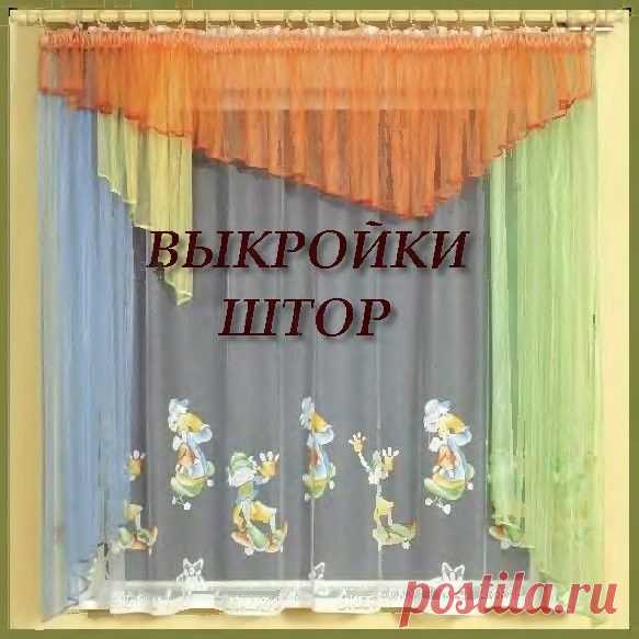 Выкройки штор - Шторы.Шьем сами