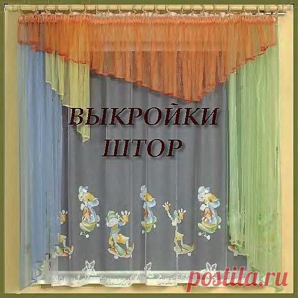 Выкройки штор