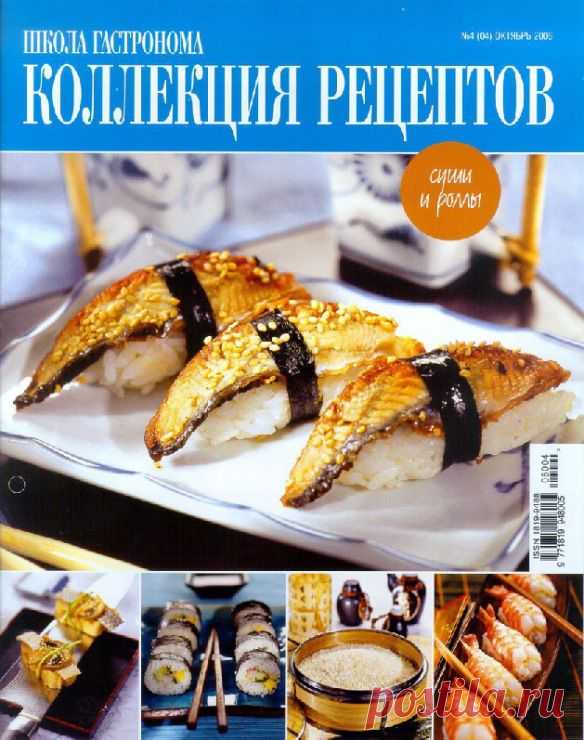 Школа гастронома №4/2006 Суши и роллы.