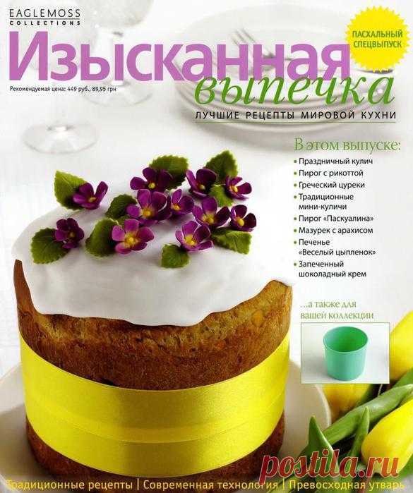 Изысканная выпечка. Пасхальный спецвыпуск.