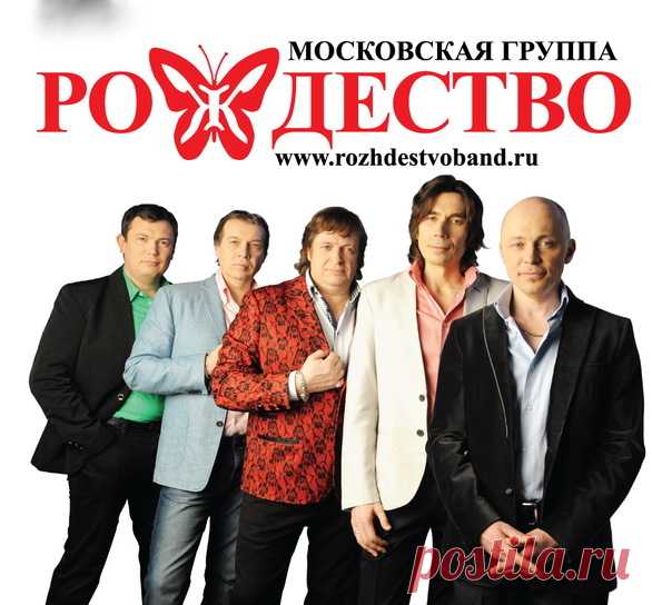 Группа Рождество. Состав группы Рождество.
Геннадий Селезнев – вокал
Виктор Бояринцев – гитара, саксофон
Андрей Насыров – бас гитара
Дмитрий Алёхин – электробаян
Сергей Калинин – ударные. #pop #шансон #russian chanson #rock #moosic