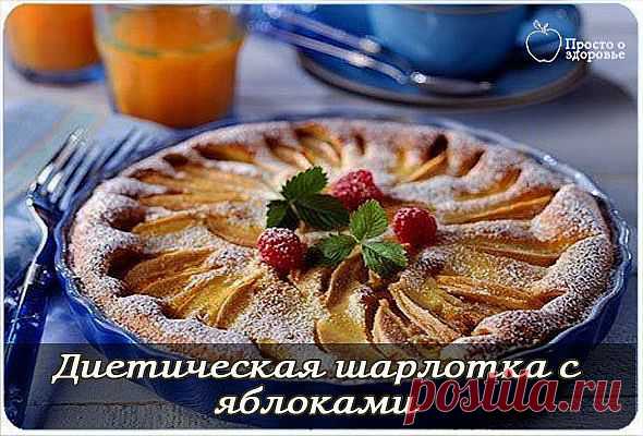 Диетическая шарлотка с яблоками.