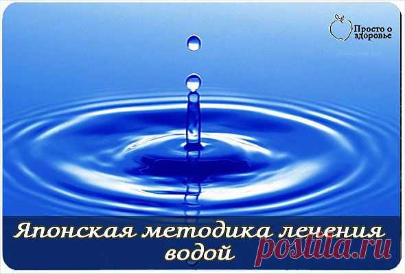 ЯПОНСКАЯ МЕТОДИКА ЛЕЧЕНИЯ ВОДОЙ.