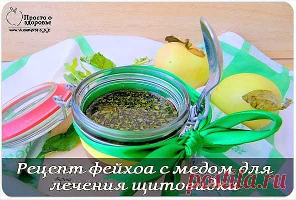 Рецепт фейхоа с медом для лечения щитовидки..