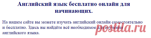 Английский язык онлайн бесплатно начинающим.