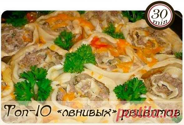 Топ-10 «ленивых» рецептов / Любимая Азия