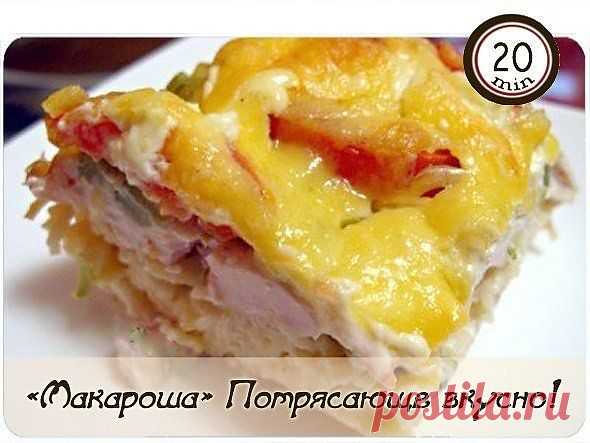 «Макароша». Потрясающе вкусно.