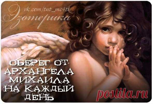 Оберег от Архангела Михаила на каждый день
Дорогие, читатели!
Мне было дано передать для всеобщего чтения эти защитные молитвы. Они имеют очень большую силу, но произносить их надо с открытым сердцем и чистыми помыслами. Кому дано, тот их запомнит и будет использовать для защиты себя и своей семьи. Читать молитвы необходимо при зажженной свече, если вы дома.
Показать полностью…