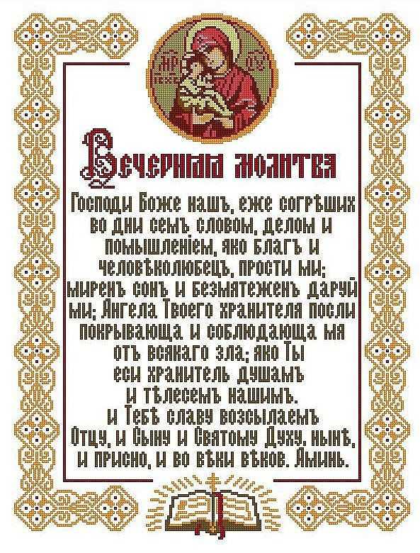 Короткие молитвы на ночь на русском православные. Вечерние молитвы. Вечерняя молитва православная. Молитвы утренние и вечерние. Молитва утром и вечером.