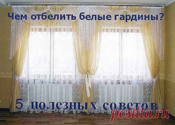 5 ПОЛЕЗНЫХ СОВЕТОВ, ЧЕМ ОТБЕЛИТЬ ГАРДИНЫ.