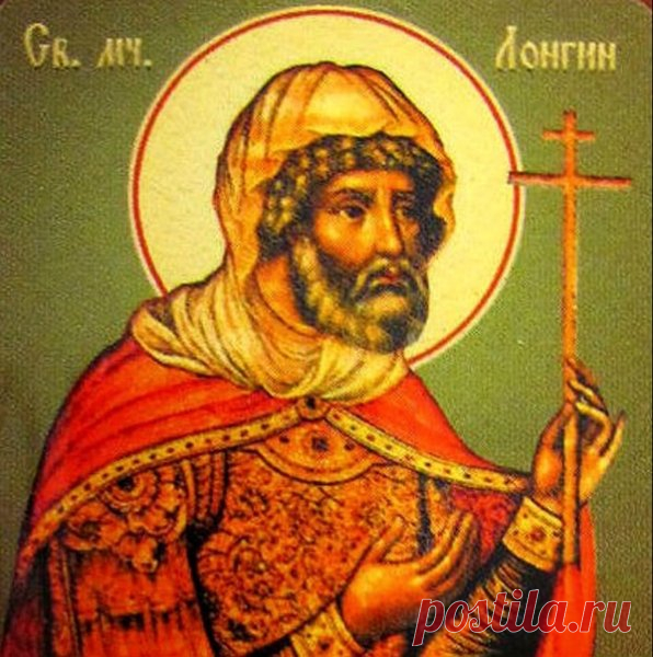 На Руси верили, что в день Лонгина нельзя спорить — иначе весь год в разладе. Пусть мир и гармония живут рядом с тобой! Открытки на День святого Лонгина Сотника