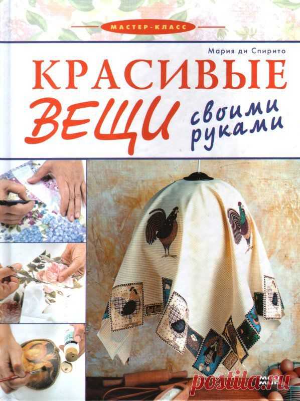 КНИГА: КРАСИВЫЕ ВЕЩИ СВОИМИ РУКАМИ | Умелые ручки