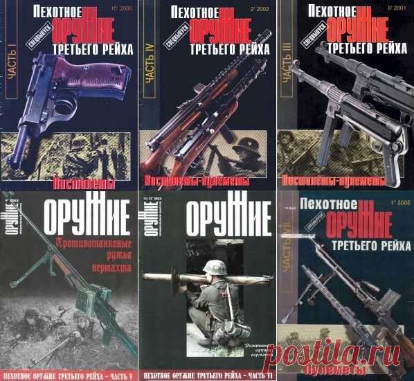 Пехотное оружие Третьего рейха (7 выпусков) / С. Б. Монетчиков (PDF) Серия