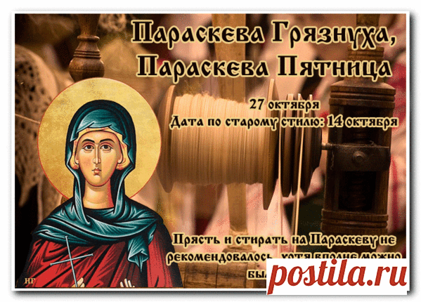 Желаю верить в чудеса,
Достать рукою небеса,
Уметь любить, уметь прощать
И добротою восхищать! Открытки на День памяти Параскева Грязниха!