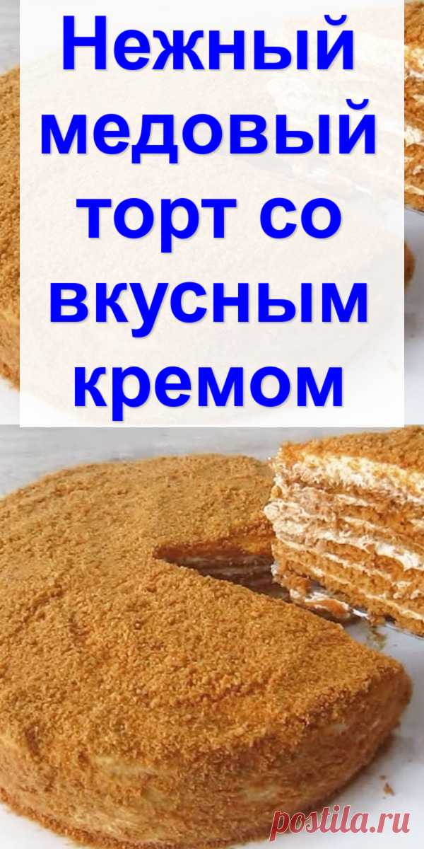 Нежный медовый торт со вкусным кремом - Готовим с нами Медовик с пропитанными коржами и со сливочно-сметанным кремом пользуется большой популярностью среди моих знакомых. Торт получается очень нежным и вкусным, прямо тает во рту. Эта выпечка непременно понравится Вам и Вашим близким, советую попробовать приготовить. Количество продуктов рассчитано для торта с шестью коржами, диаметром 18 см. Ингредиенты Для коржей: Мука пшеничная — 230 г Мед […]