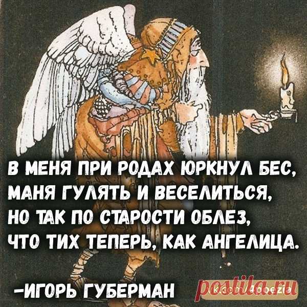 Игорь Губерман #Губерман #ИгорьГуберман