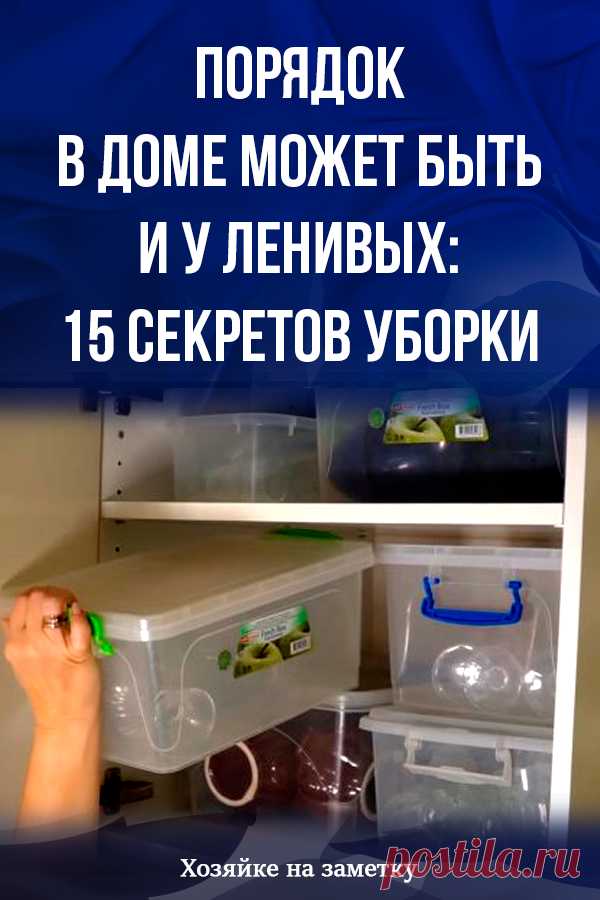 Порядок в доме может быть и у ленивых: 15 секретов уборки