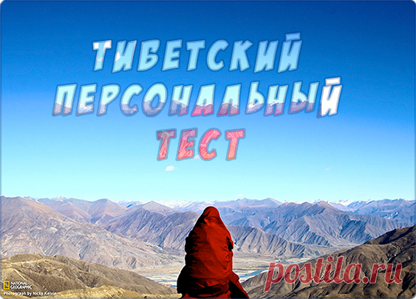 Тибетский персональный тест.