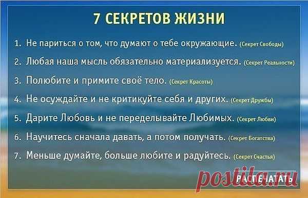 7 секретов жизни