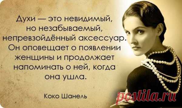 Цитаты Коко Шанель / Все для женщины