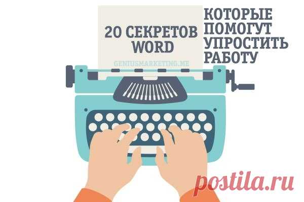 20 секретных функций microsoft word, о которых вы не знали!