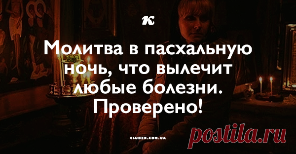 Молитва в пасхальную ночь, что вылечит любые болезни. Проверено! Молитва-оберег от болезней!