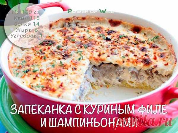 Запеканка с куриным филе и шампиньонами

Ингредиенты: 

• Куриное филе - 200 г 
Показать полностью…