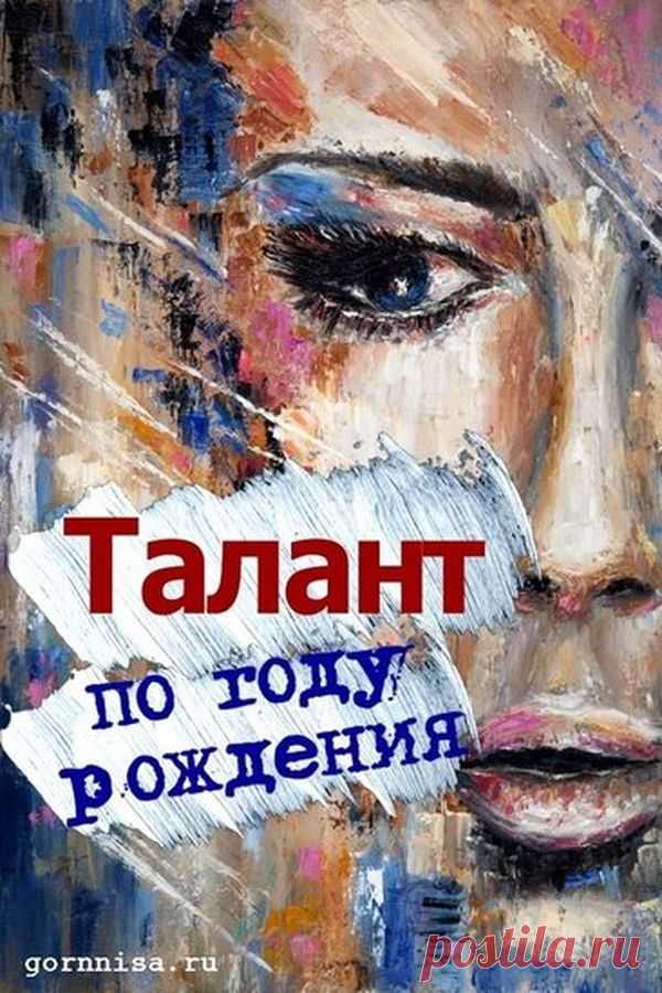 Талант - по году рождения | ГОРНИЦА | Астрология