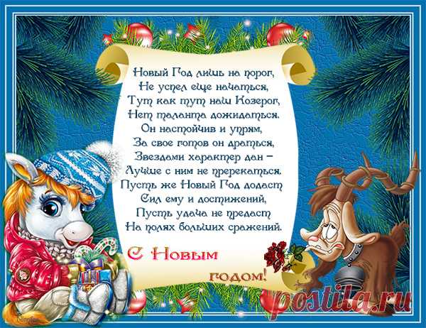Шуточные новогодние пожелания всем знакам Зодиака!.. -  zaripowa.aniuta — я.ру