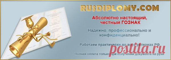 Сейчас популярная фирма «RUSDIPLOMS» предлагает клиентам прекрасную возможность приобрести дипломы высшего и среднего образования, которые полностью отвечают государственным стандартам. Благодаря этой услуге, вы сможете сразу же получить документ и устроиться на работу в своей давно желаемой сфере, не расходуя несколько лет на учебу. Вся информация про предложения фирмы представлена на официальном сайте, а также вы сможете обратиться к нашим профессиональным специалистам