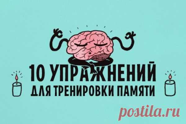 10 упражнений для тренировки памяти. - Игры, загадки, тесты - Женский Мир