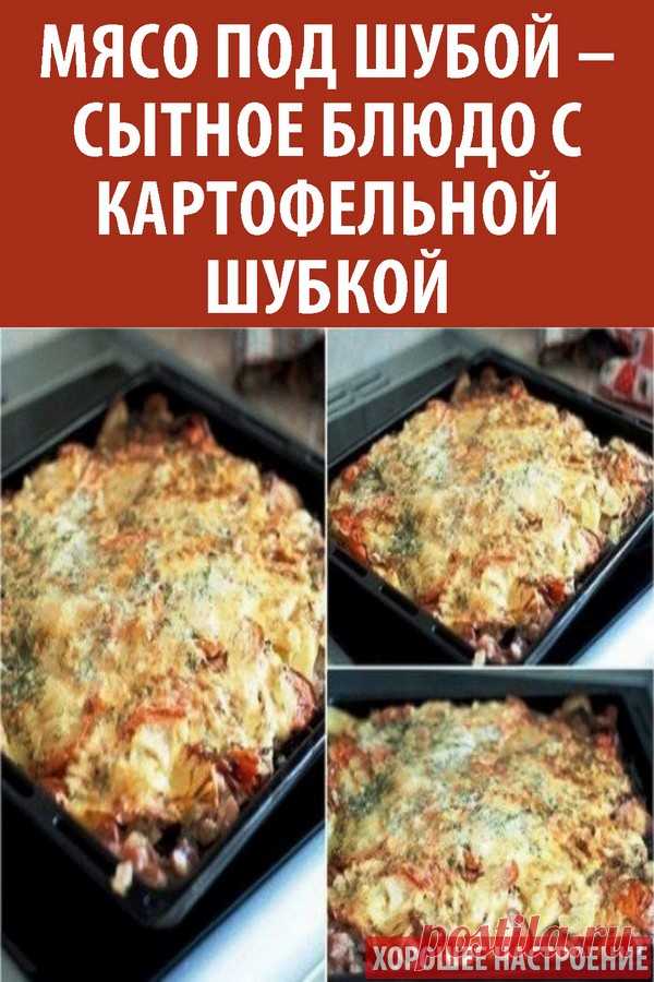 Мясо под шубой – сытное блюдо с картофельной шубкой