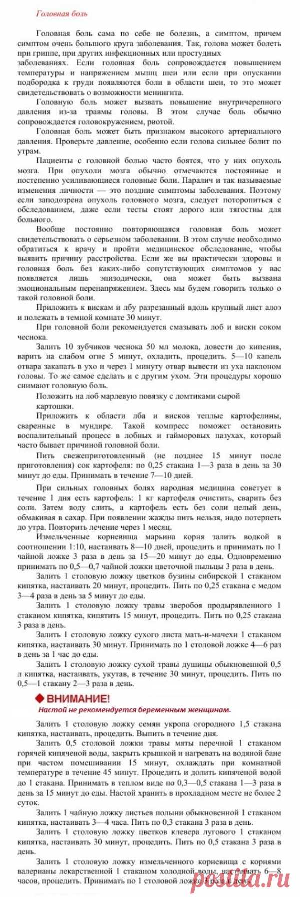 Головная боль.
Травник. Золотые рецепты народной медицины. Универсальный справочник. Москва 2007