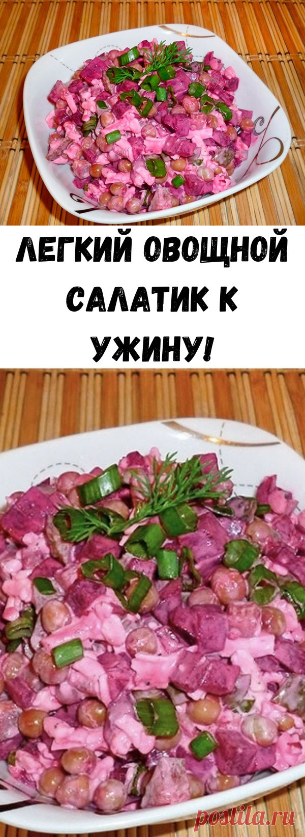 Легкий овощной салатик к ужину! - Счастливые заметки