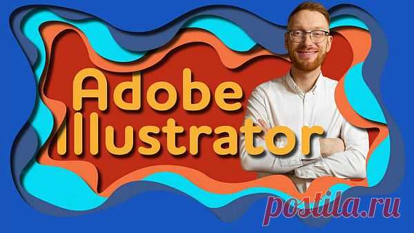 Adobe illustrator - С нуля до результата! (Видеокурс) Этот курс предназначен для начинающих и вам не нужны никакие дополнительные знания в программе Illustrator и дизайне. Мы начнем с самого начала и будем продвигаться вперед, шаг за шагом, на пути к уверенному пользователю программой.Чему вы научитесь:- Вы сможете создавать красочные иллюстрации-