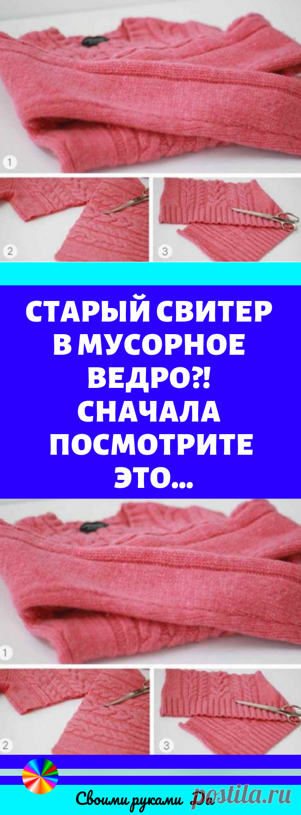 Старый свитер в мусорное ведро?! Сначала посмотрите это...