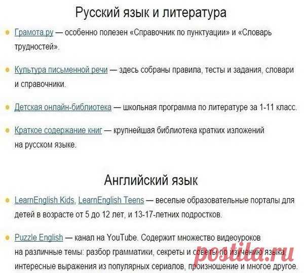 26 сайтов, с которыми родителям не страшна школьная программа.
Все, что Вам нужно, это – Сохранить к себе, чтобы не потерять!