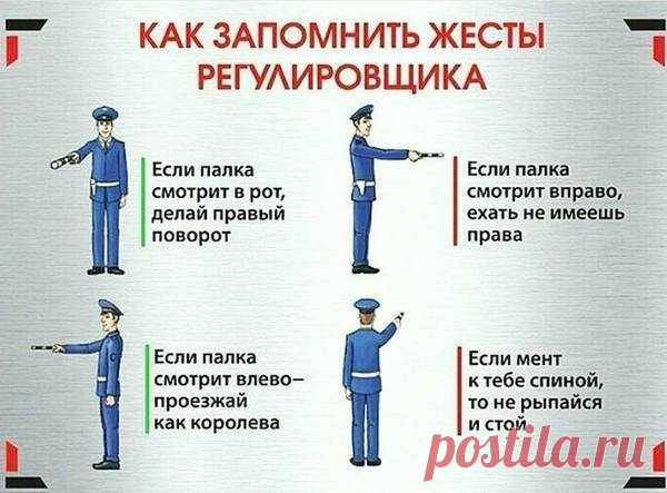 Как запомнить жесты регулировщика